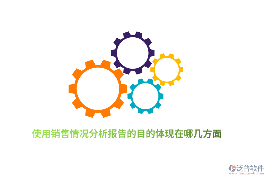 使用銷售情況分析報告的目的體現(xiàn)在哪幾方面？