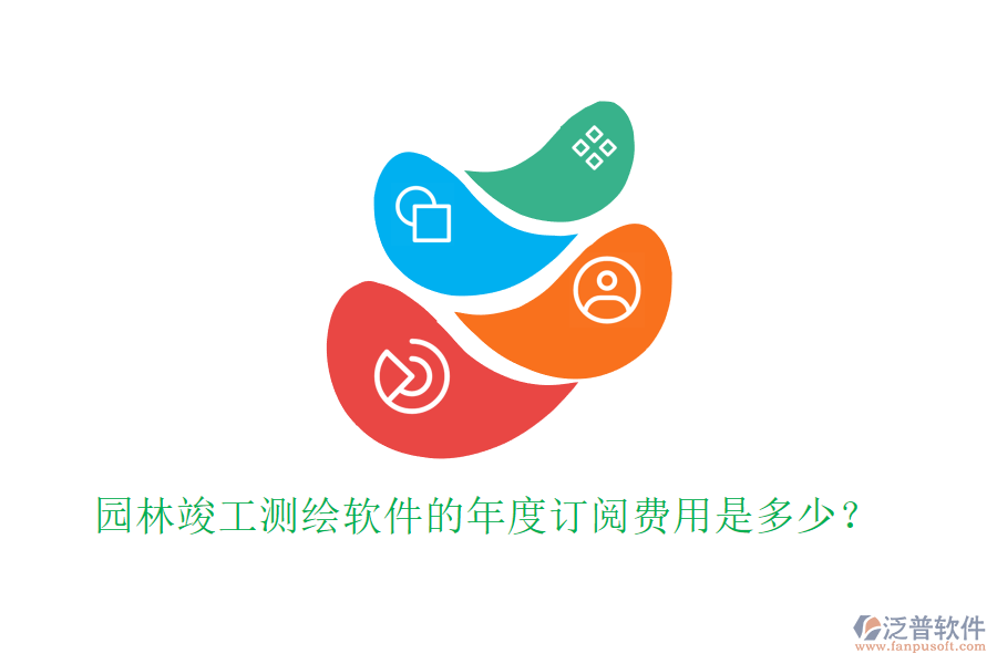 園林竣工測(cè)繪軟件的年度訂閱費(fèi)用是多少？