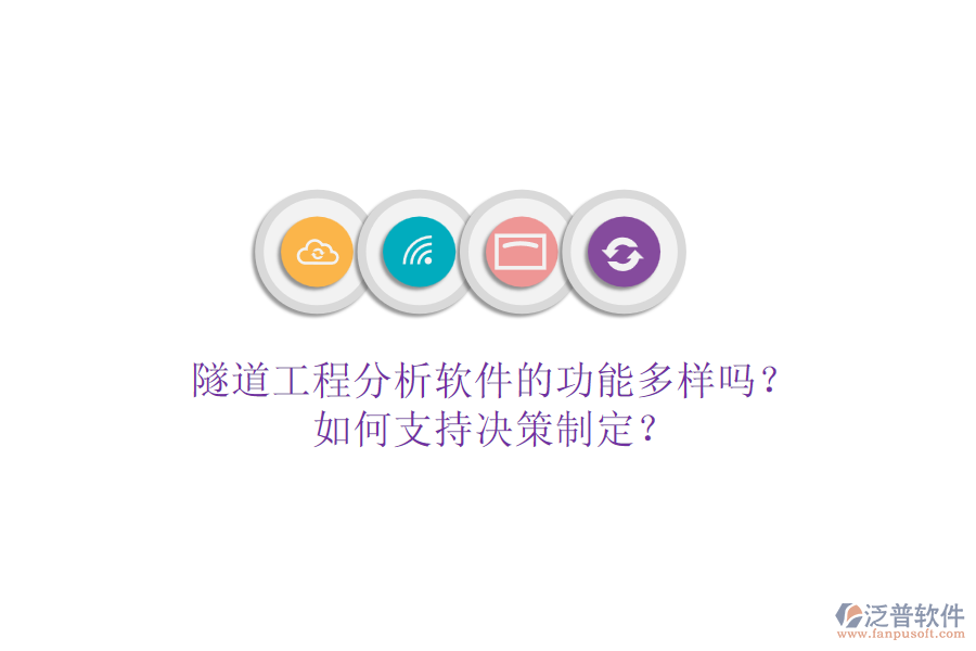 隧道工程分析軟件的功能多樣嗎？如何支持決策制定？