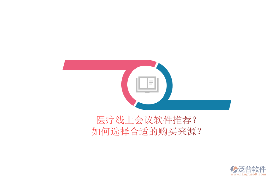 醫(yī)療線上會議軟件推薦？.png