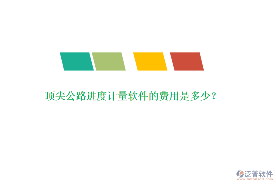 頂尖公路進(jìn)度計(jì)量軟件的費(fèi)用是多少？