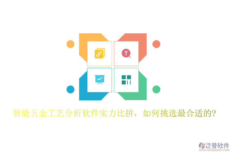 智能五金工藝分析軟件實(shí)力比拼，如何挑選最合適的?