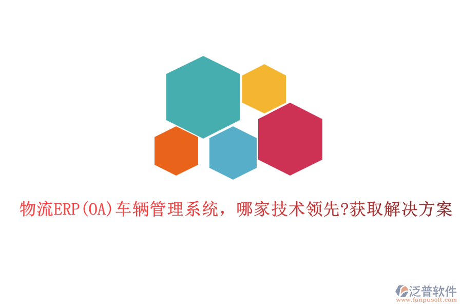 物流ERP(OA)車輛管理系統(tǒng)，哪家技術(shù)領(lǐng)先?獲取解決方案