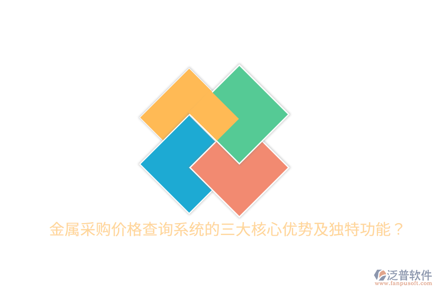 金屬采購(gòu)價(jià)格查詢系統(tǒng)的三大核心優(yōu)勢(shì)及獨(dú)特功能？