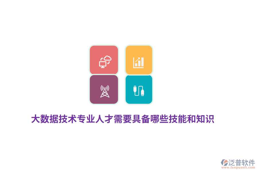 大數(shù)據(jù)技術(shù)專業(yè)人才需要具備哪些技能和知識(shí)？