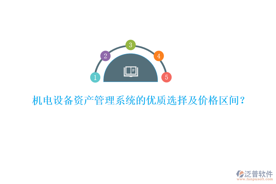 機(jī)電設(shè)備資產(chǎn)管理系統(tǒng)的優(yōu)質(zhì)選擇及價(jià)格區(qū)間？