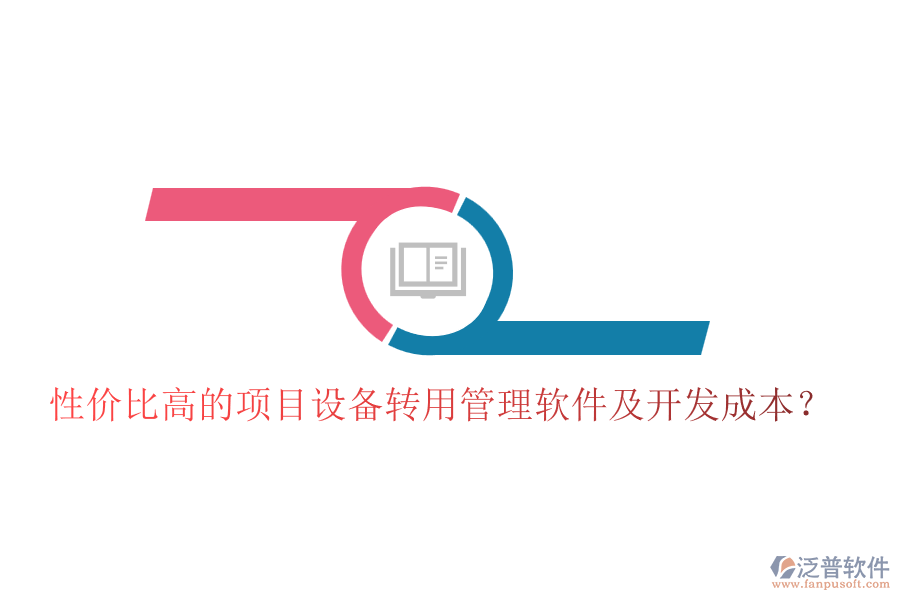 性價比高的項目設(shè)備轉(zhuǎn)用管理軟件及開發(fā)成本？
