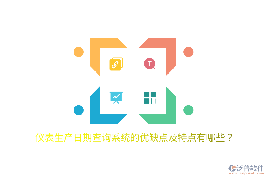 儀表生產(chǎn)日期查詢系統(tǒng)的優(yōu)缺點及特點有哪些？