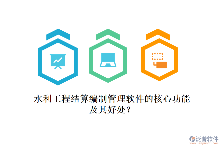 水利工程結(jié)算編制管理軟件的核心功能及其好處？
