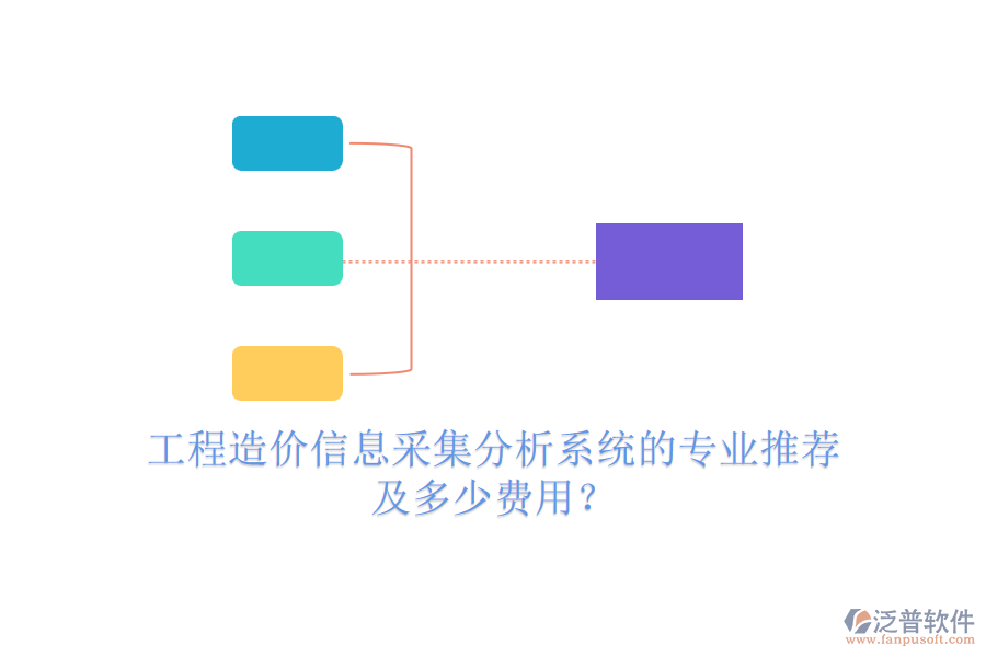 工程造價信息采集分析系統(tǒng)的專業(yè)推薦及多少費用？