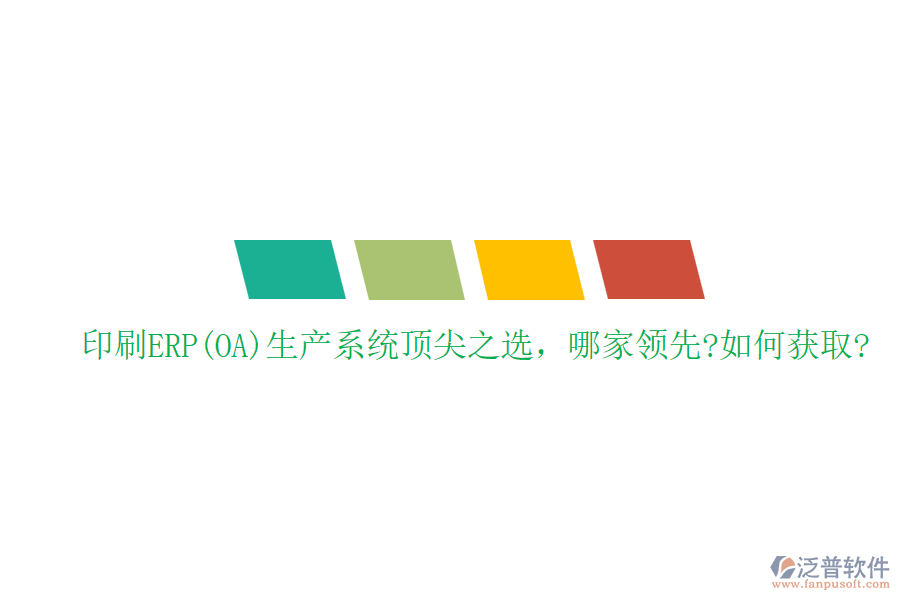 印刷ERP(OA)生產(chǎn)系統(tǒng)頂尖之選，哪家領(lǐng)先?如何獲取?