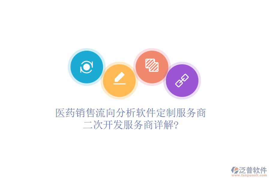 醫(yī)藥銷售流向分析軟件定制服務(wù)商，<a href=http://www.newsbd7.com/Implementation/kaifa/ target=_blank class=infotextkey>二次開發(fā)</a>服務(wù)商詳解?