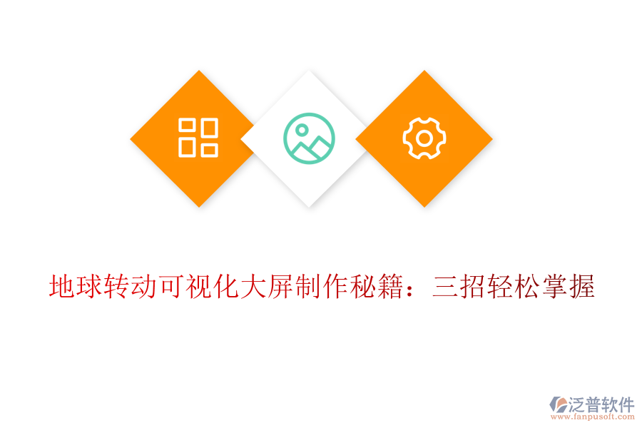 地球轉(zhuǎn)動可視化大屏制作秘籍：三招輕松掌握