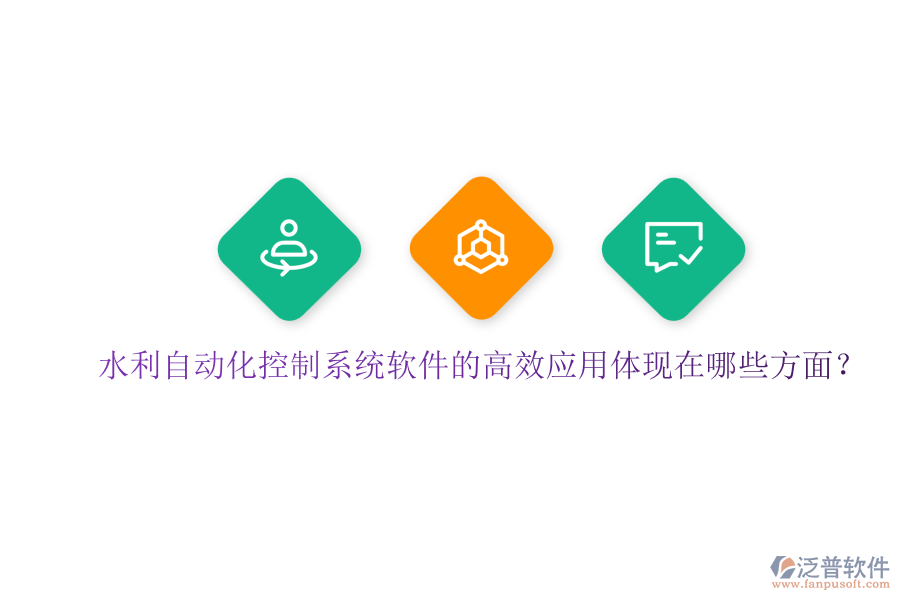 水利自動化控制系統(tǒng)軟件的高效應(yīng)用體現(xiàn)在哪些方面？