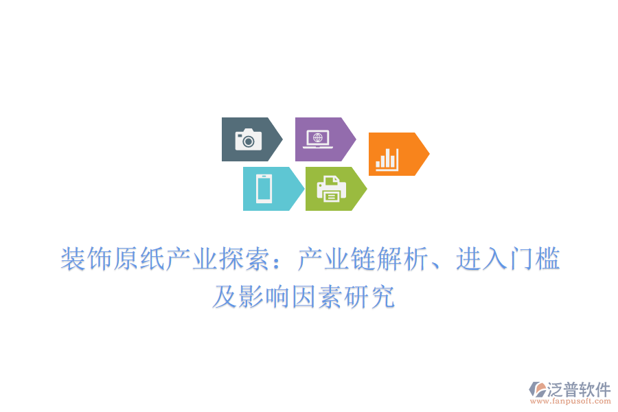  裝飾原紙產(chǎn)業(yè)探索：產(chǎn)業(yè)鏈解析、進(jìn)入門(mén)檻及影響因素研究