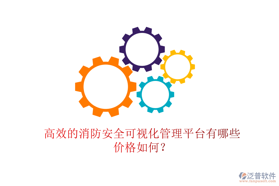 高效的消防安全可視化管理平臺有哪些，價格如何？