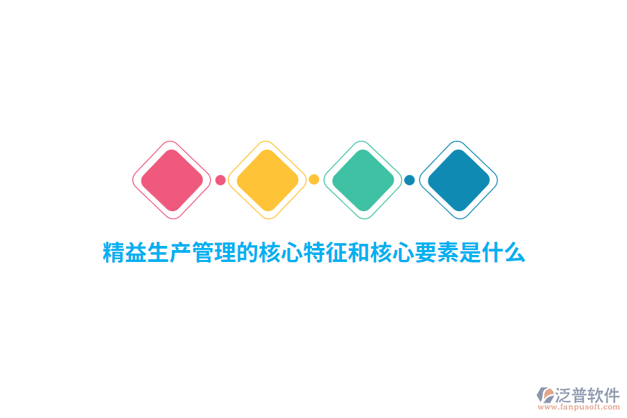 精益生產(chǎn)管理的核心特征和核心要素是什么？    