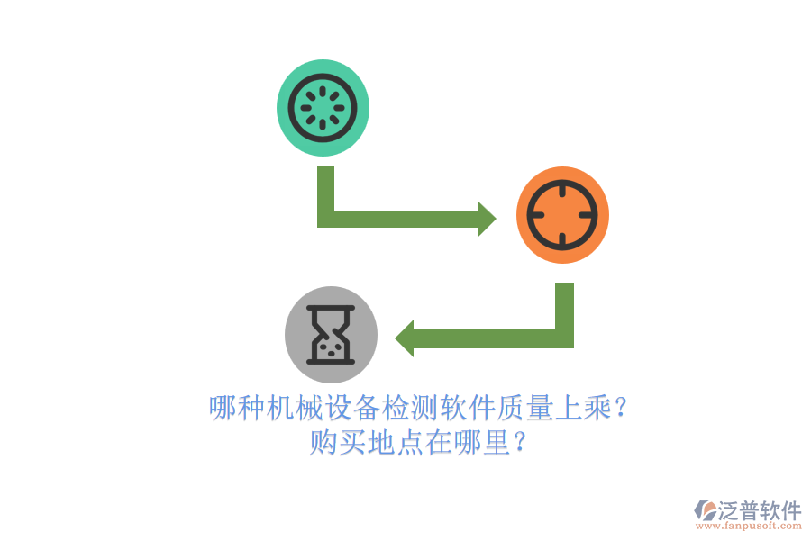哪種機械設(shè)備檢測軟件質(zhì)量上乘？.png