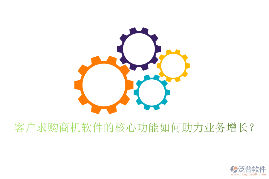 客戶求購商機軟件的核心功能如何助力業(yè)務(wù)增長？