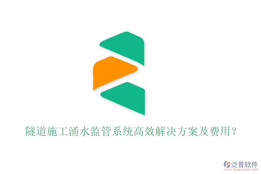 隧道施工涌水監(jiān)管系統(tǒng)高效解決方案及費用？
