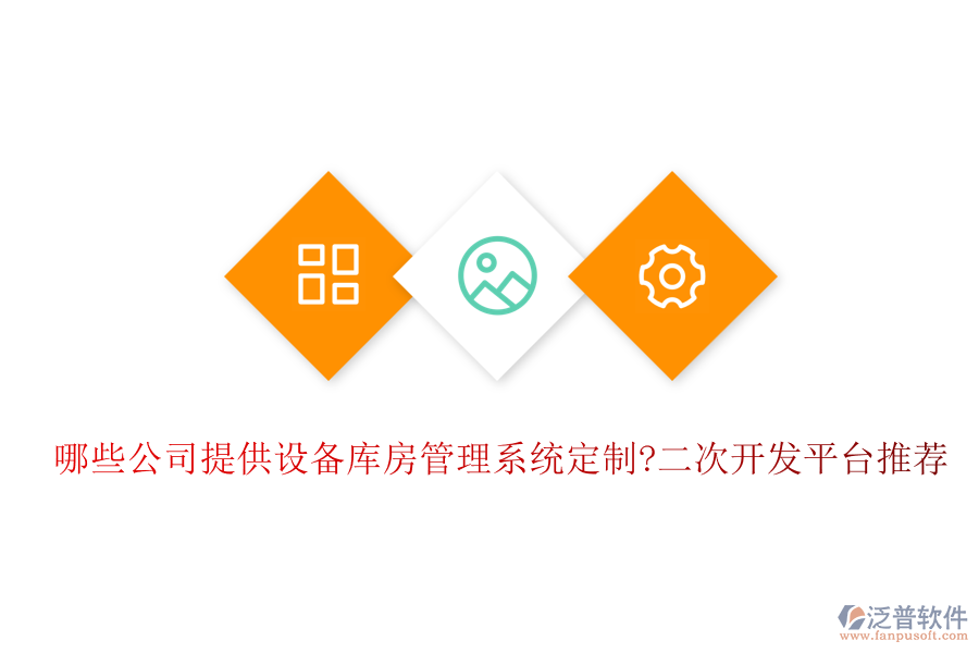 哪些公司提供設(shè)備庫房管理系統(tǒng)定制?<a href=http://www.newsbd7.com/Implementation/kaifa/ target=_blank class=infotextkey>二次開發(fā)</a>平臺推薦