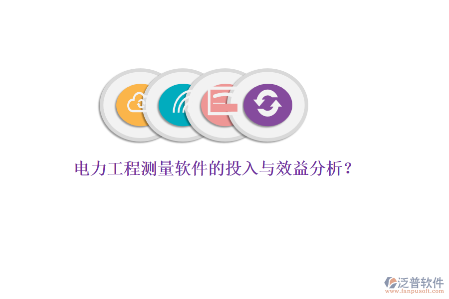 電力工程測(cè)量軟件的投入與效益分析？
