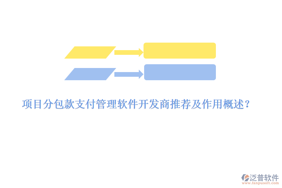 項(xiàng)目分包款支付管理軟件開(kāi)發(fā)商推薦及作用概述？