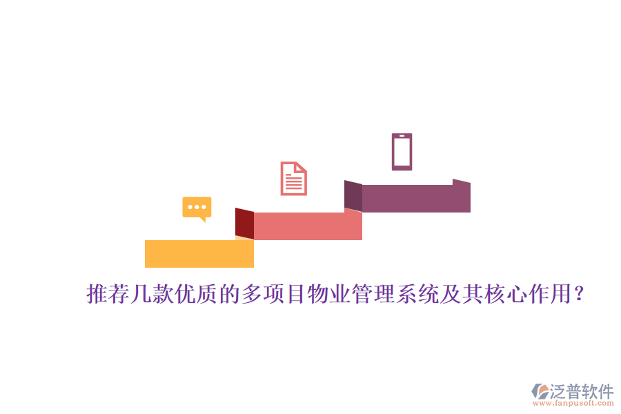推薦幾款優(yōu)質(zhì)的多項(xiàng)目物業(yè)管理系統(tǒng)及其核心作用？