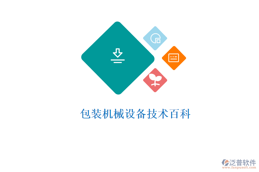  包裝機械設備技術百科