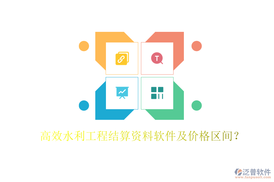 高效水利工程結算資料軟件及價格區(qū)間？