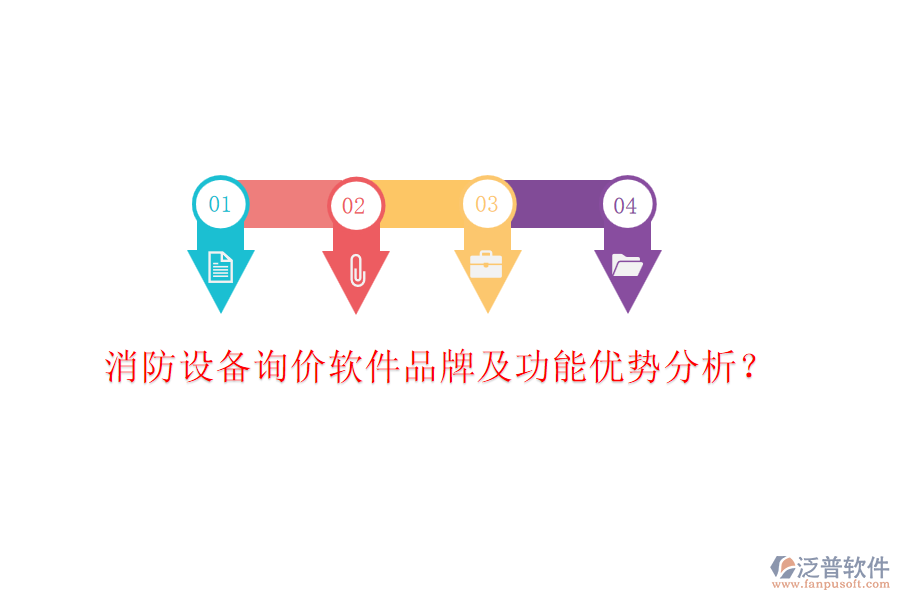 消防設(shè)備詢價軟件品牌及功能優(yōu)勢分析？