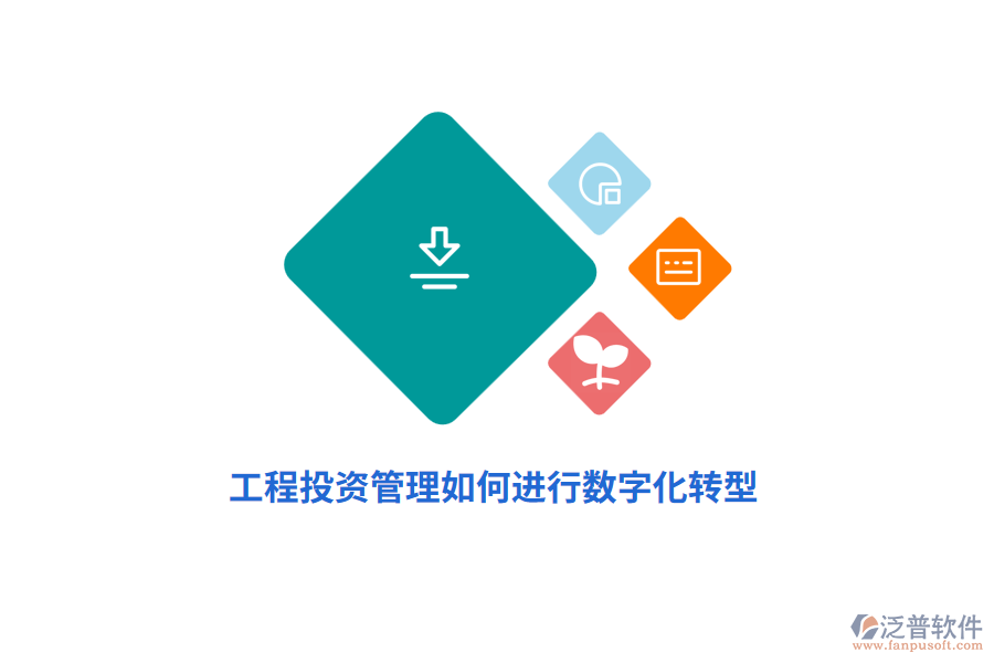 工程投資管理如何進行數(shù)字化轉(zhuǎn)型？