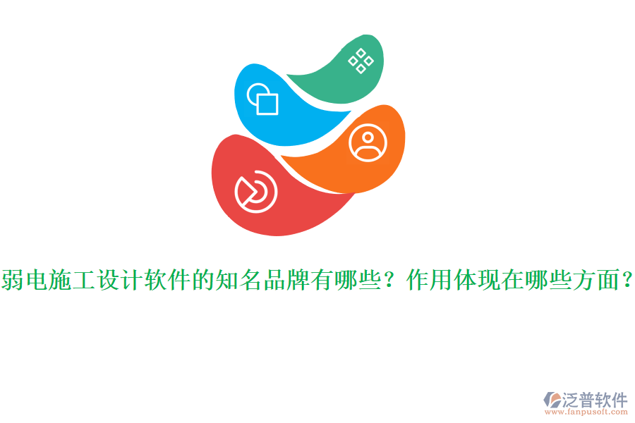 弱電施工設(shè)計軟件的知名品牌有哪些？作用體現(xiàn)在哪些方面？