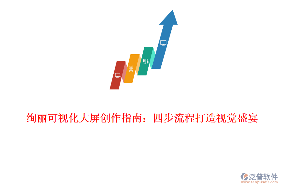 絢麗可視化大屏創(chuàng)作指南：四步流程打造視覺(jué)盛宴