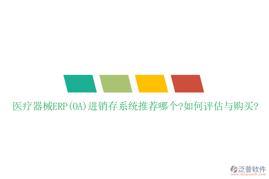 醫(yī)療器械ERP(OA)進銷存系統(tǒng)推薦哪個?如何評估與購買?