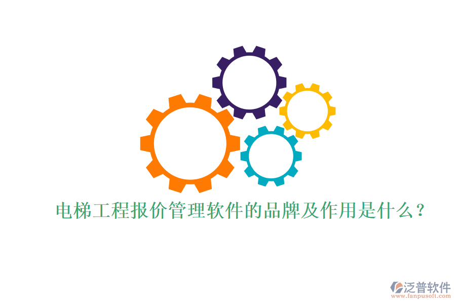 電梯工程報價管理軟件的品牌及作用是什么？