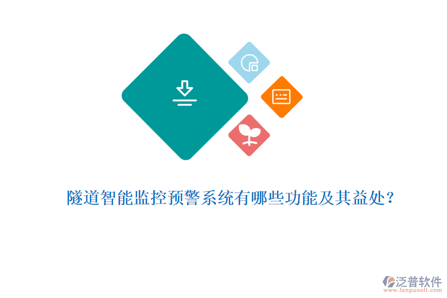 隧道智能監(jiān)控預警系統(tǒng)有哪些功能及其益處？