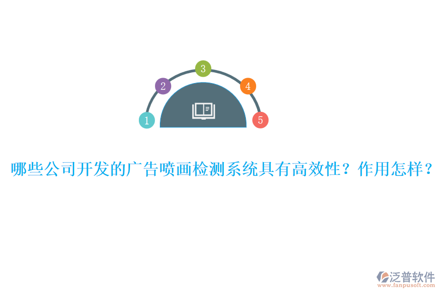 哪些公司開發(fā)的廣告噴畫檢測(cè)系統(tǒng)具有高效性？作用怎樣？ 