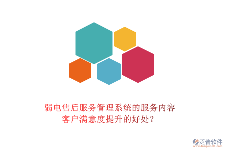 弱電售后服務管理系統(tǒng)的服務內(nèi)容及客戶滿意度提升的好處？
