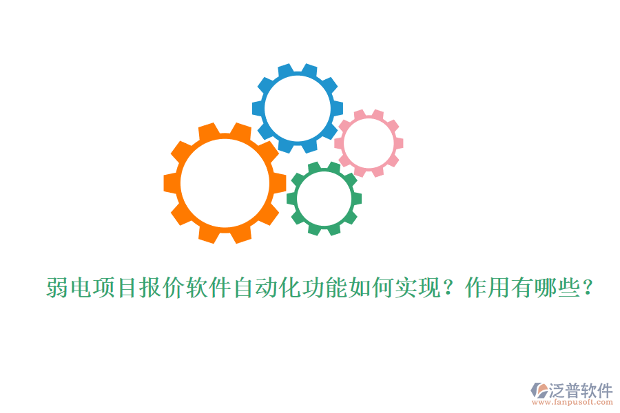 弱電項(xiàng)目報(bào)價(jià)軟件自動(dòng)化功能如何實(shí)現(xiàn)？作用有哪些？
