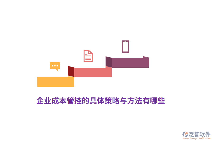 企業(yè)成本管控的具體策略與方法有哪些？