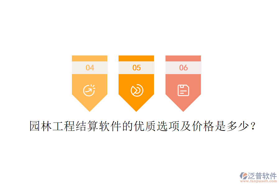 園林工程結(jié)算軟件的優(yōu)質(zhì)選項及價格是多少？