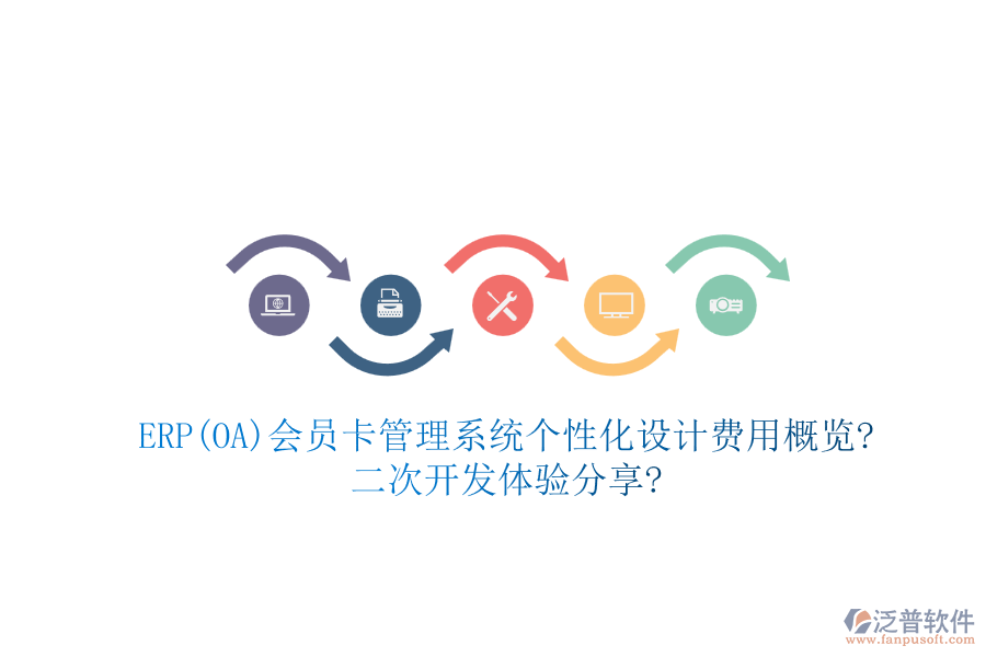 ERP(OA)會(huì)員卡管理系統(tǒng)個(gè)性化設(shè)計(jì)費(fèi)用概覽?二次開發(fā)體驗(yàn)分享?