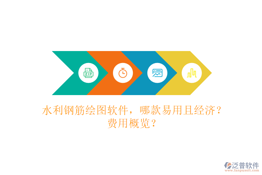 水利鋼筋繪圖軟件，哪款易用且經(jīng)濟？費用概覽？
