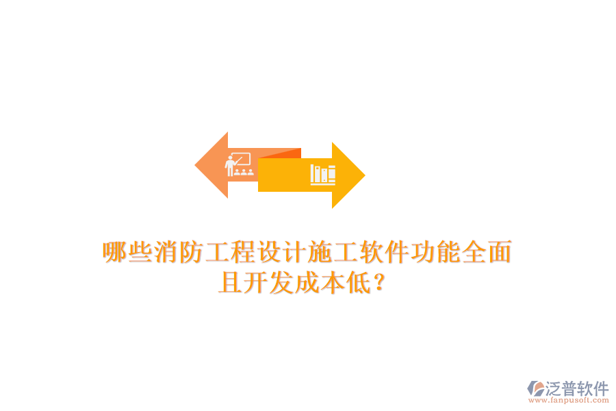 哪些消防工程設(shè)計施工軟件功能全面且開發(fā)成本低？