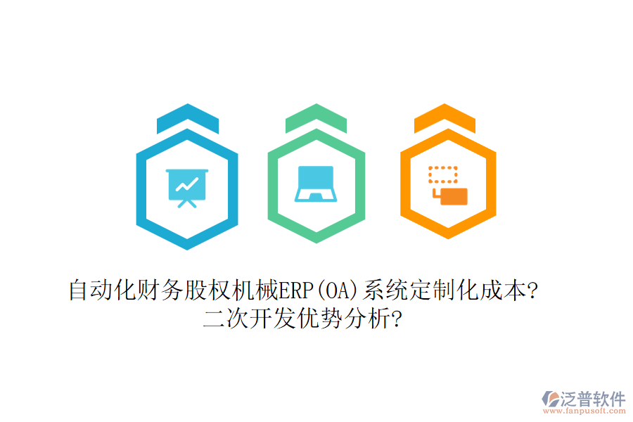 自動(dòng)化財(cái)務(wù)股權(quán)機(jī)械ERP(OA)系統(tǒng)定制化成本?<a href=http://www.newsbd7.com/Implementation/kaifa/ target=_blank class=infotextkey>二次開(kāi)發(fā)</a>優(yōu)勢(shì)分析?