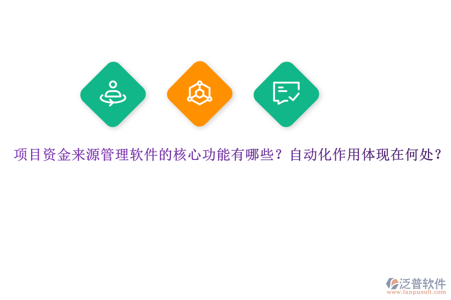 項目資金來源管理軟件的核心功能有哪些？自動化作用體現(xiàn)在何處？