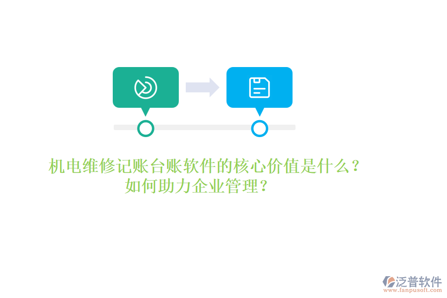 機電維修記賬臺賬軟件的核心價值是什么？如何助力企業(yè)管理？