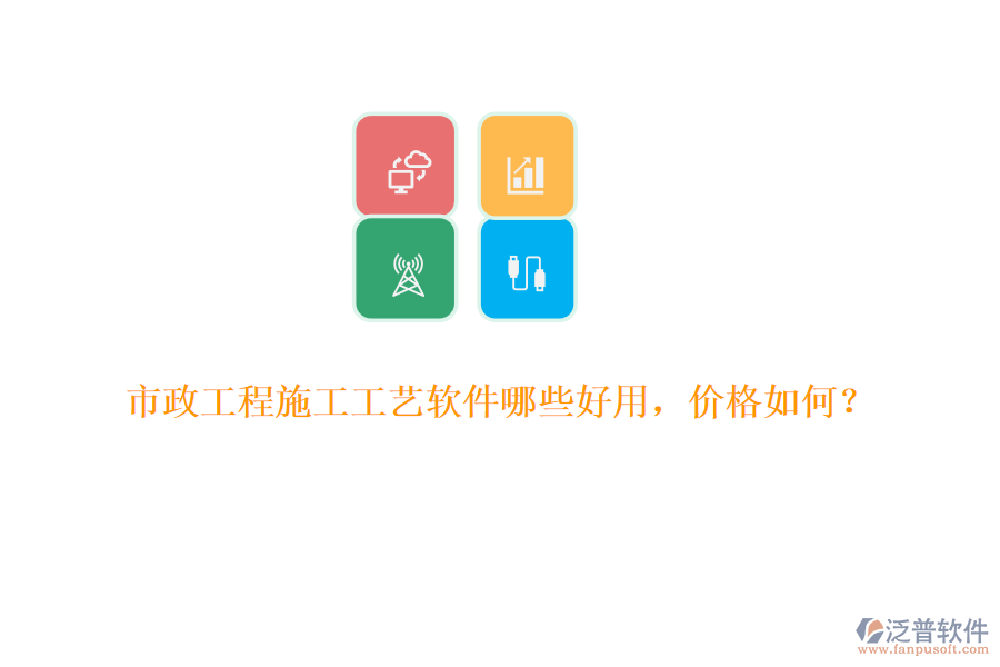 市政工程施工工藝軟件哪些好用，價格如何？