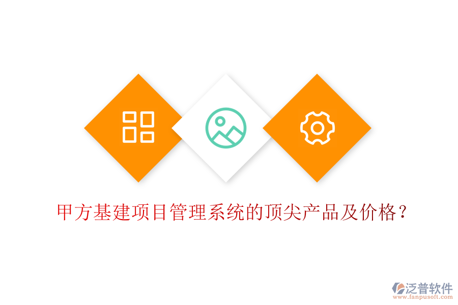 甲方基建項目管理系統(tǒng)的頂尖產(chǎn)品及價格？